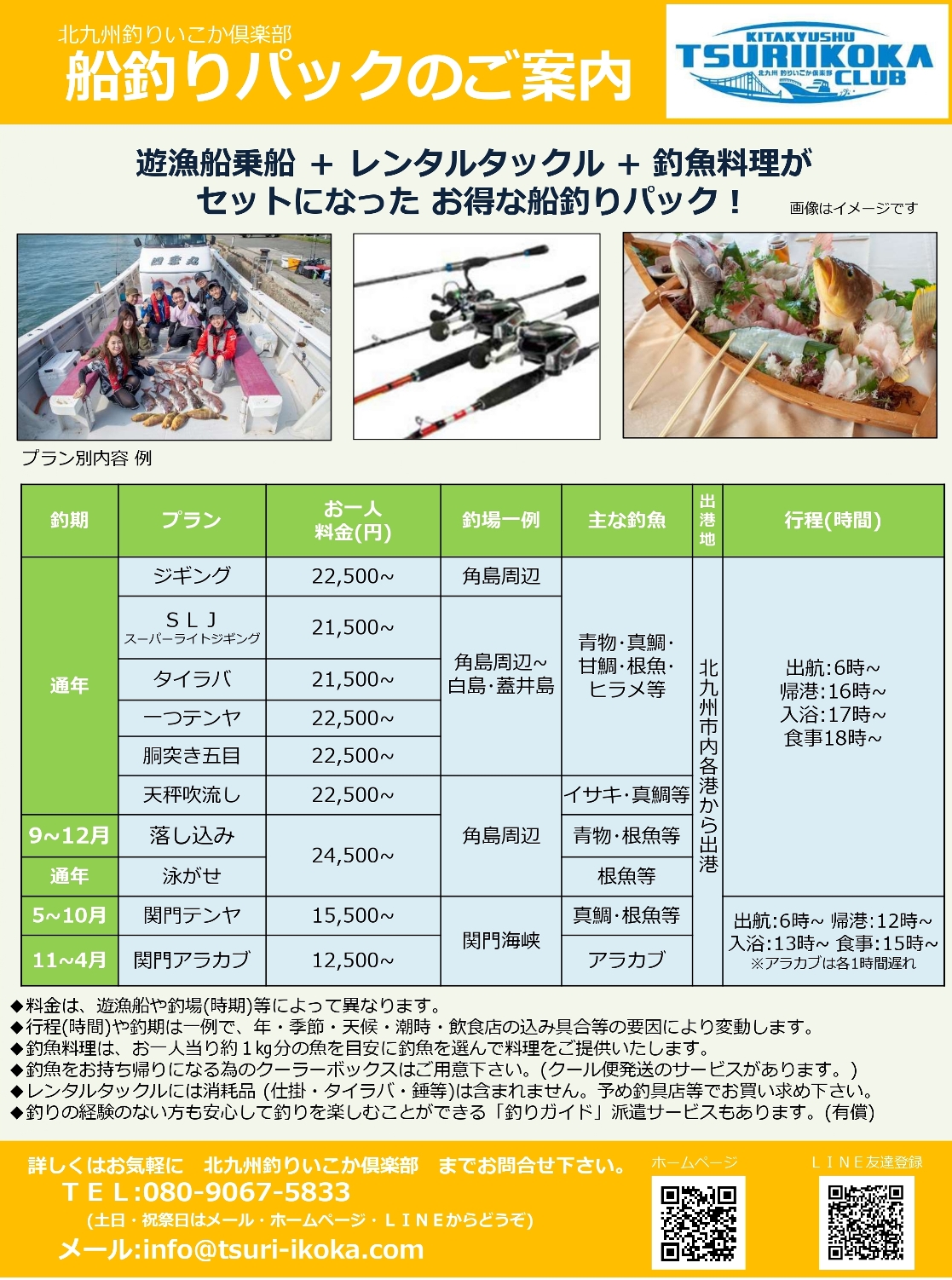 大好評の釣りいこか船釣りパック、益々充実中！！