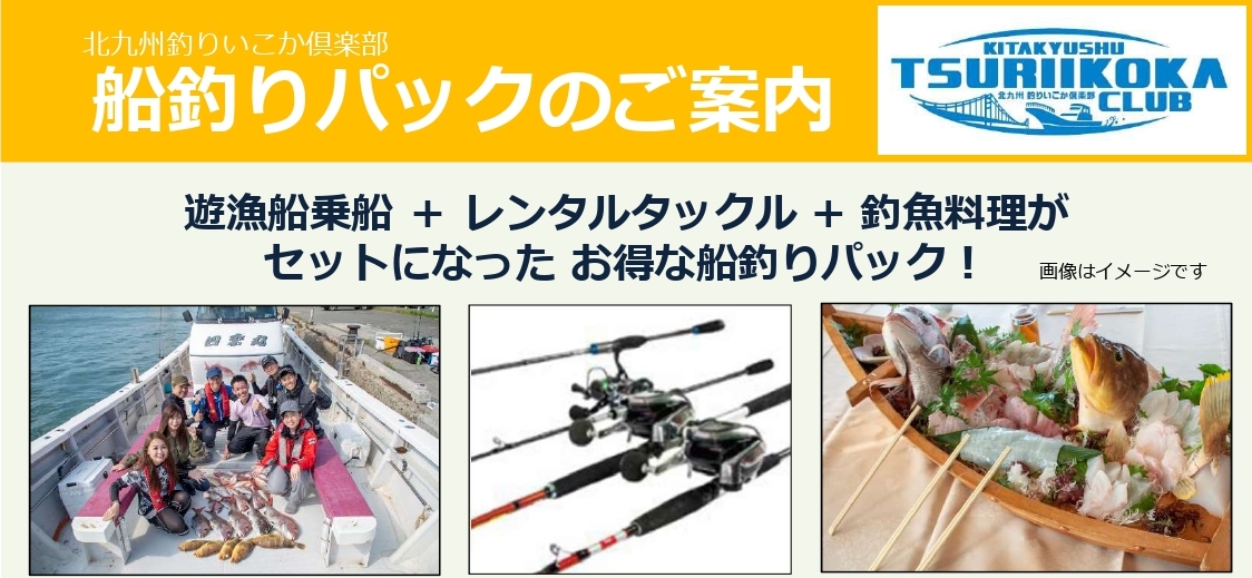 大好評の釣りいこか船釣りパック、益々充実中！！